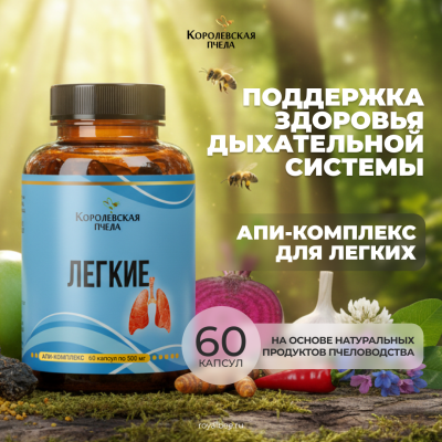 АПИ-КОМПЛЕКС для ЛЕГКИХ, 60 капсул